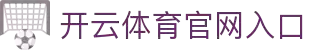 开云官网首页 - kaiyun中国全站