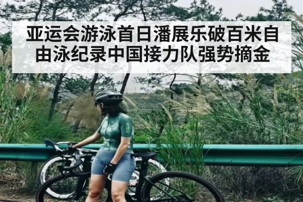 亚运会游泳首日潘展乐破百米自由泳纪录中国接力队强势摘金