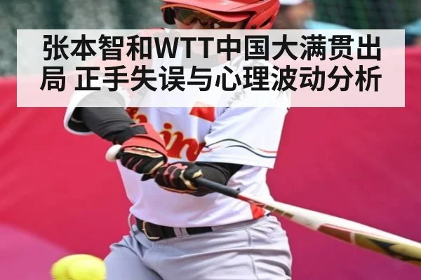 张本智和WTT中国大满贯出局 正手失误与心理波动分析