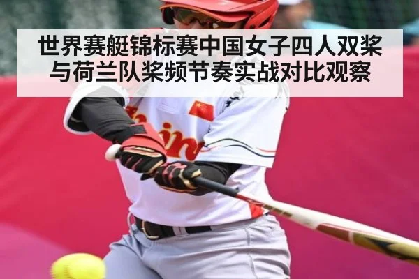 世界赛艇锦标赛中国女子四人双桨与荷兰队桨频节奏实战对比观察 | kaiyun