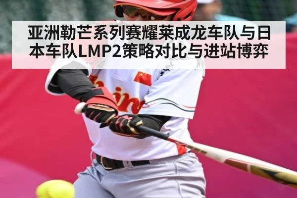 亚洲勒芒系列赛耀莱成龙车队与日本车队LMP2策略对比与进站博弈 | kaiyun